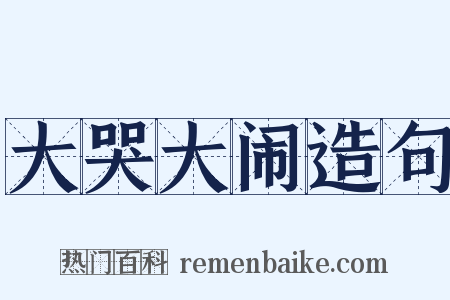 大哭大闹造句是什么意思的图片